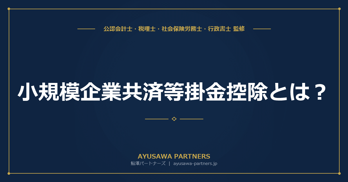 【税理士監修】小規模企業共済等掛金控除とは?iDeCo・小規模企業共済の掛金上限と節税効果