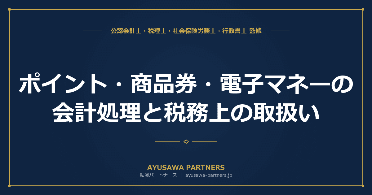 【会計士×税理士が解説】ポイント・商品券・電子マネーの会計処理と税務上の取扱い
