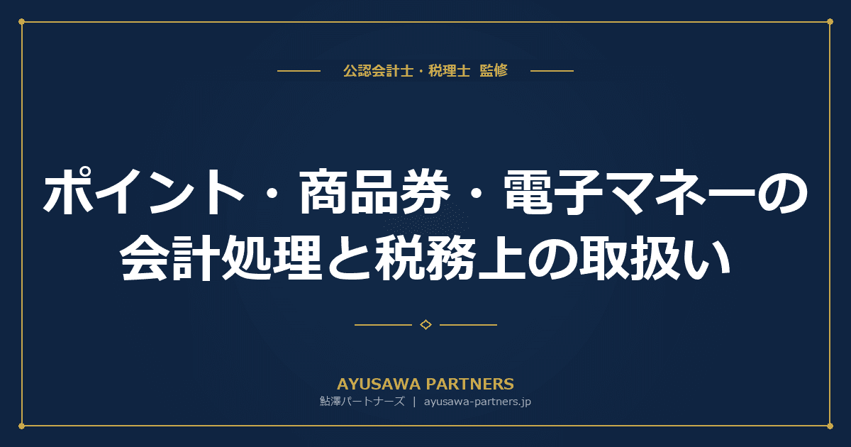【会計士×税理士が解説】ポイント・商品券・電子マネーの会計処理と税務上の取扱い