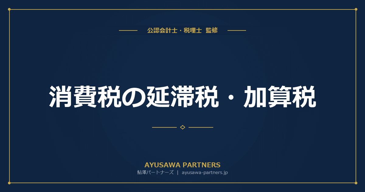 【税理士監修】消費税の延滞税・加算税|計算方法とペナルティを軽減する方法を完全ガイド