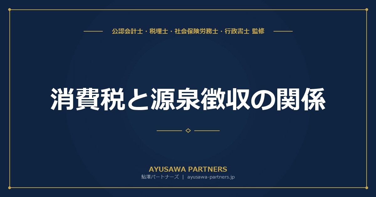 【税理士が解説】消費税と源泉徴収の関係|報酬・料金の支払い時の実務ポイント