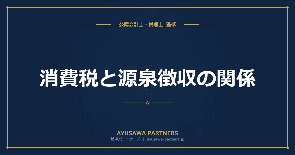 【税理士が解説】消費税と源泉徴収の関係|報酬・料金の支払い時の実務ポイント