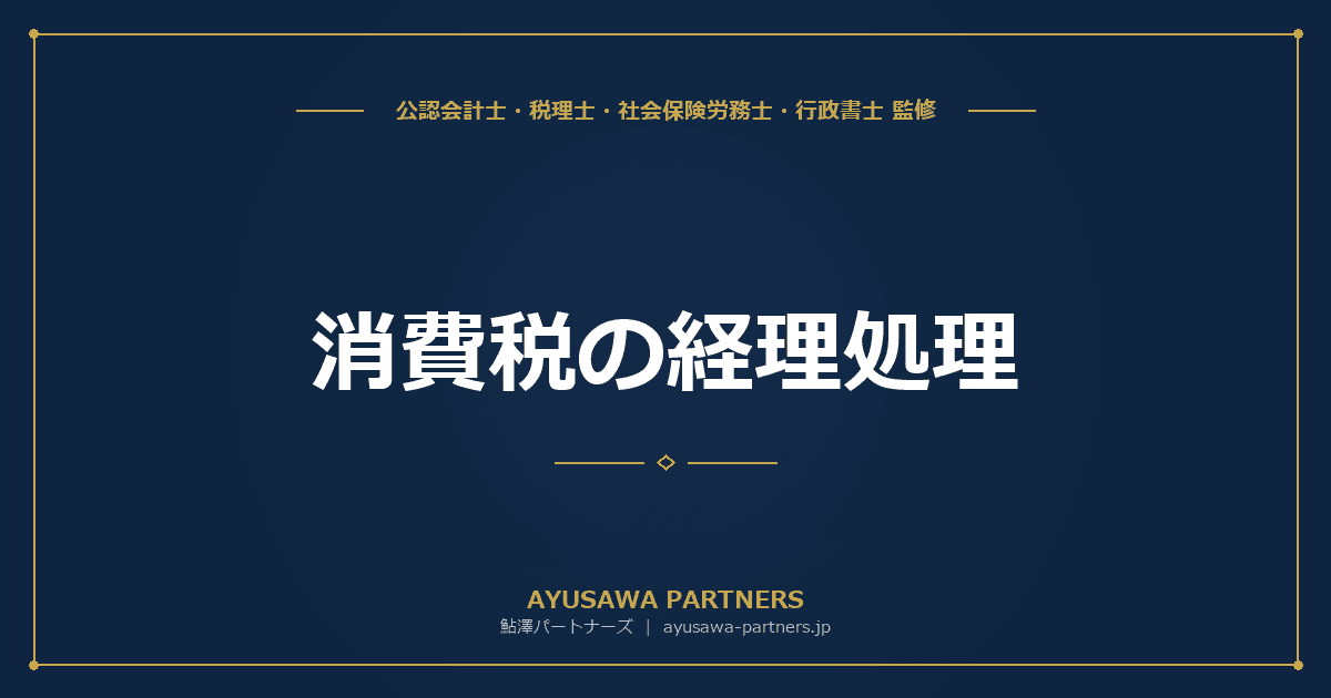 【税理士×会計士が解説】消費税の経理処理|税込経理・税抜経理の仕訳と仮払消費税の処理