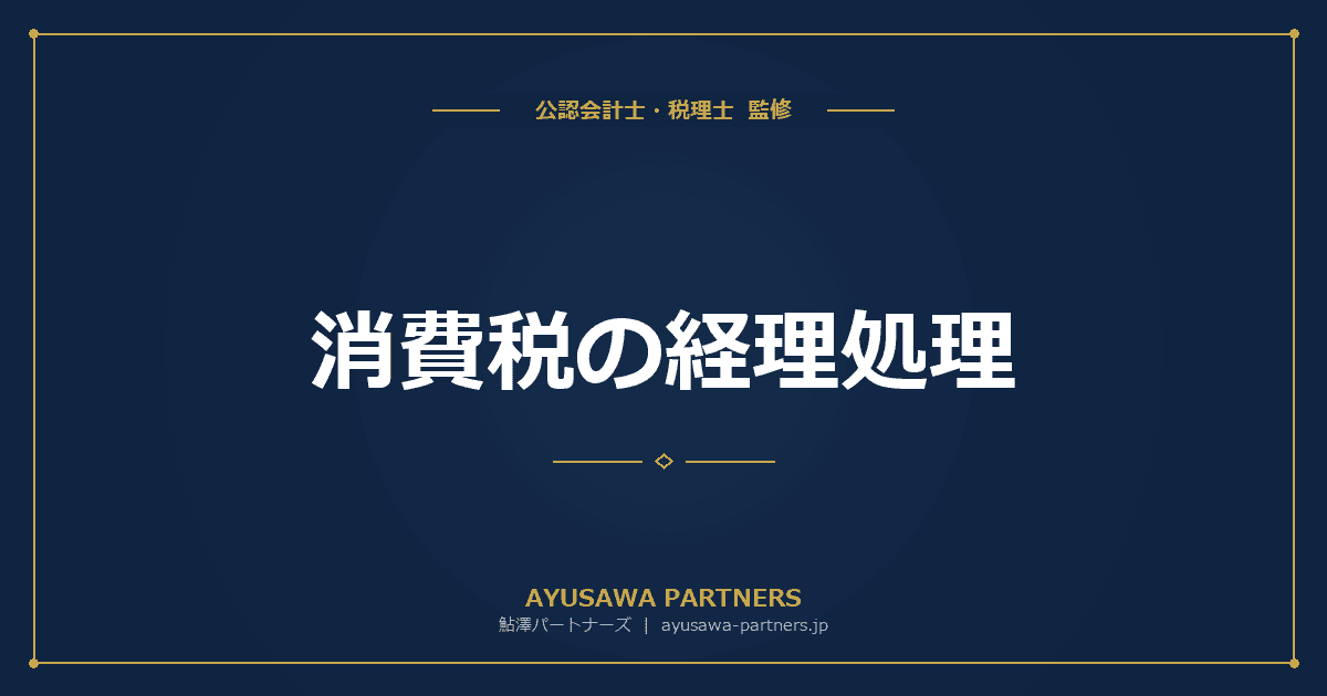【税理士×会計士が解説】消費税の経理処理|税込経理・税抜経理の仕訳と仮払消費税の処理