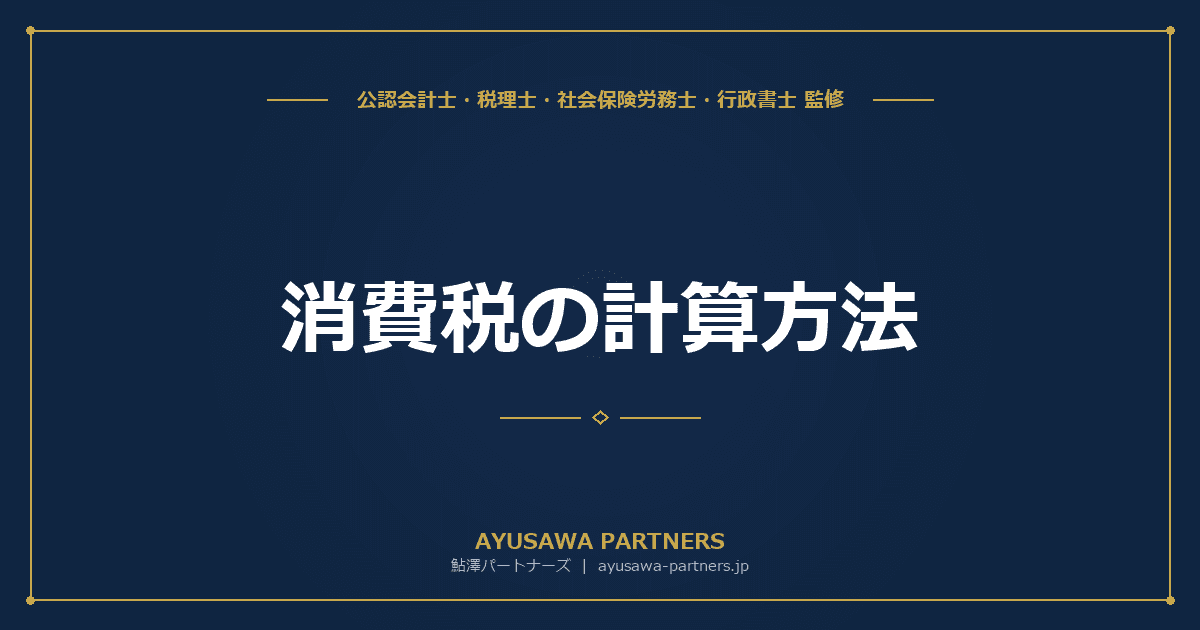 消費税の計算方法|原則課税の仕組みと納付税額の計算手順を完全解説