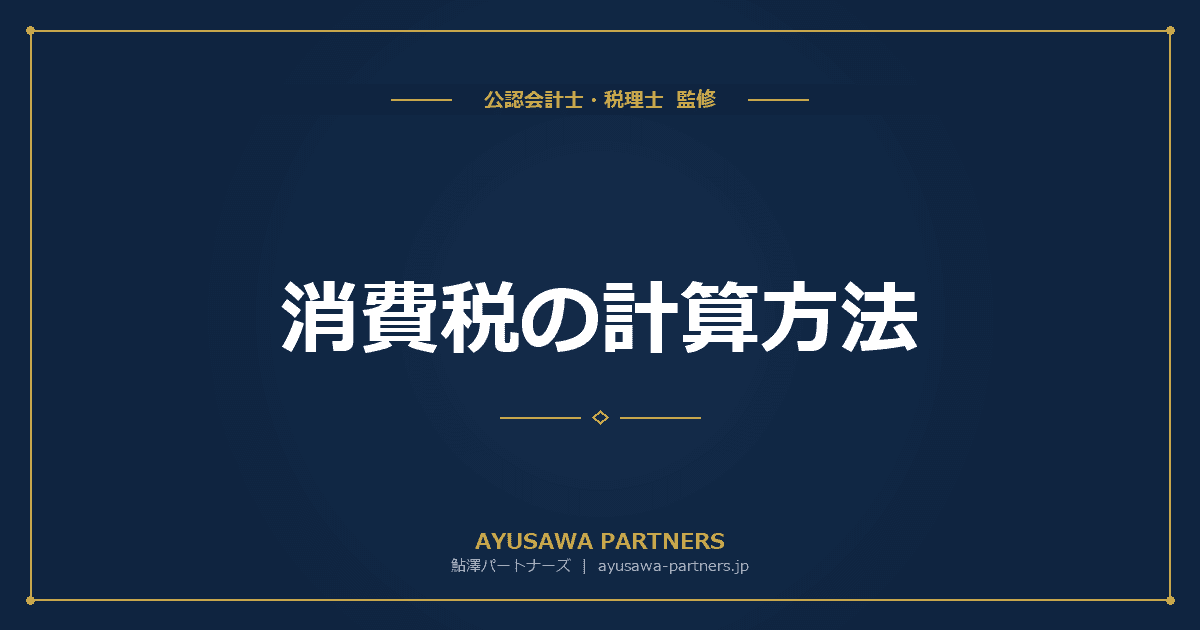 消費税の計算方法|原則課税の仕組みと納付税額の計算手順を完全解説