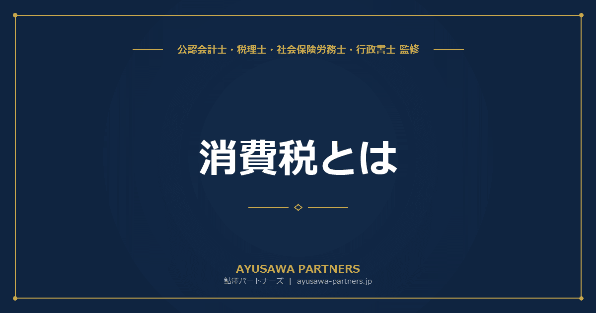 消費税とは|仕組み・税率・納税義務者・申告方法を税理士が完全解説【ピラー記事】
