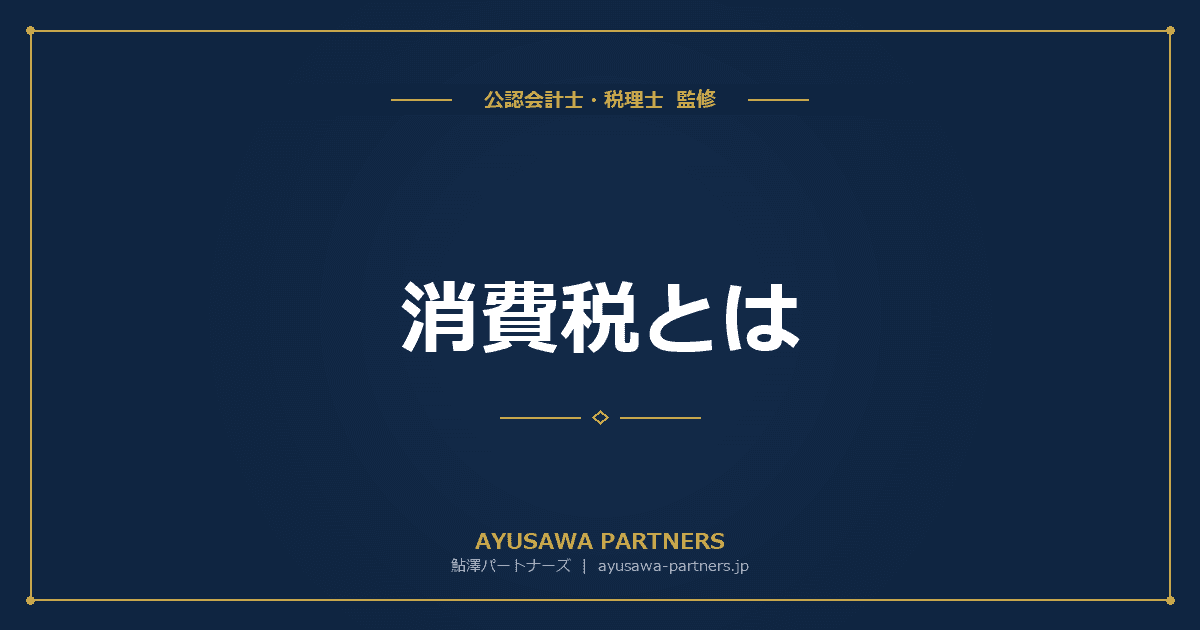 消費税とは|仕組み・税率・納税義務者・申告方法を税理士が完全解説【ピラー記事】