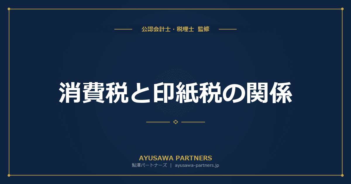 【税理士のダブル監修】消費税と印紙税の関係|税込記載と印紙税額への影響