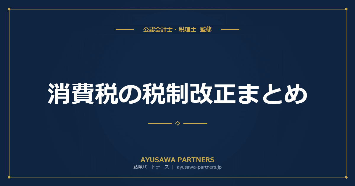 消費税の税制改正まとめ|令和5年〜令和8年度の主要改正一覧