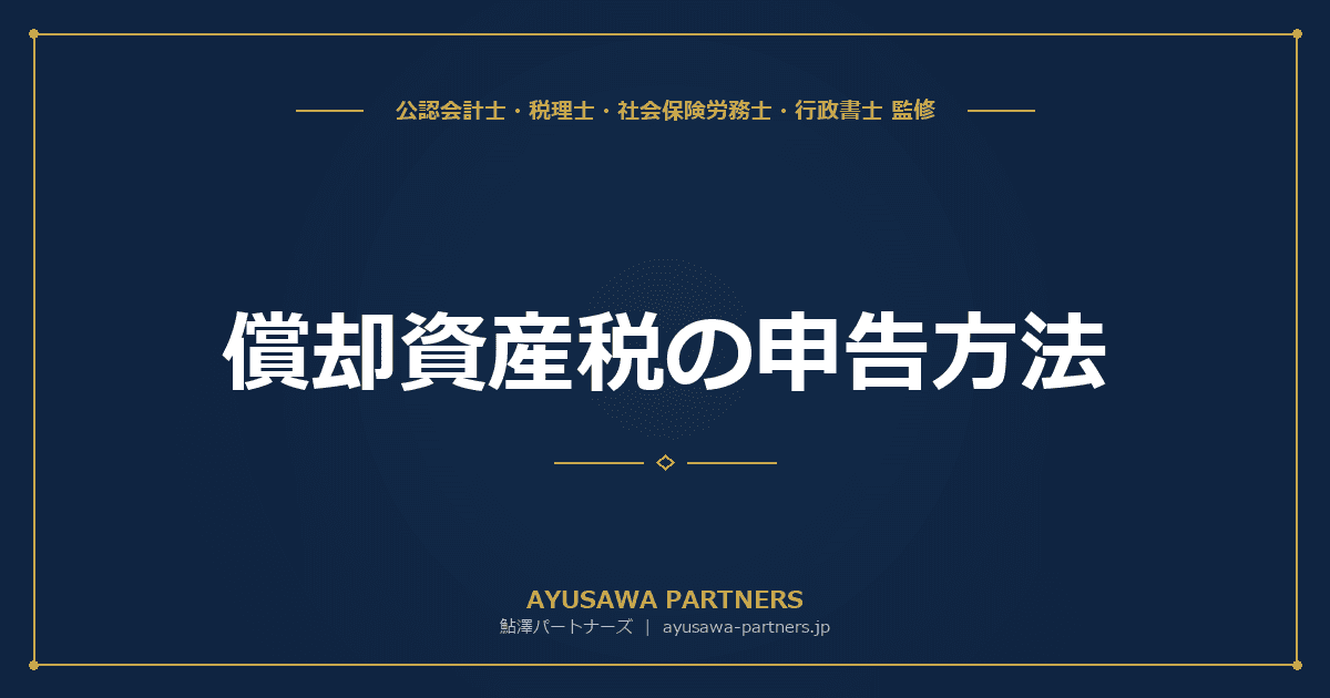 償却資産税の申告方法|1月31日提出期限・150万円免税点・申告対象を税理士が完全解説