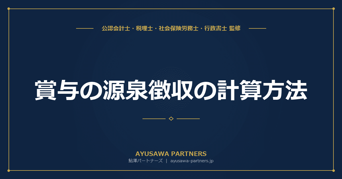 【税理士監修】賞与の源泉徴収の計算方法|前月給与の有無による税額表の選択
