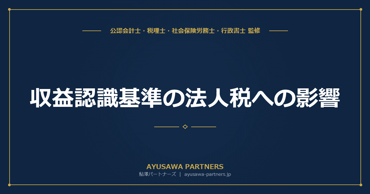 【会計士×税理士が解説】収益認識基準の法人税への影響|中小企業も適用すべきか?