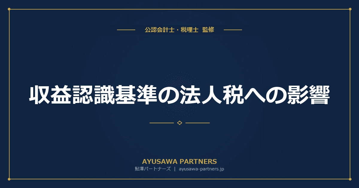 【会計士×税理士が解説】収益認識基準の法人税への影響|中小企業も適用すべきか?