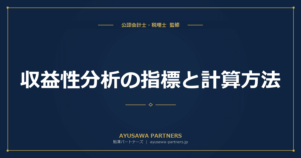 収益性分析の指標と計算方法|ROA・ROE・売上高利益率の見方と業界別目安