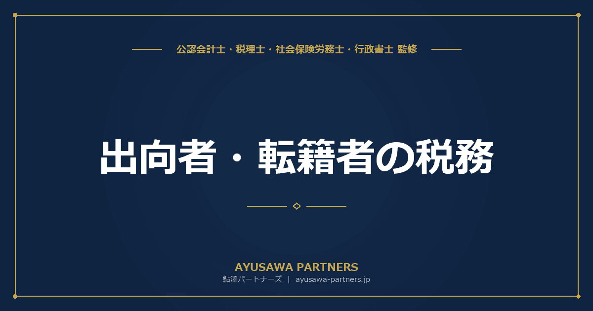 出向者・転籍者の税務|出向先負担金・較差補填金の取扱い