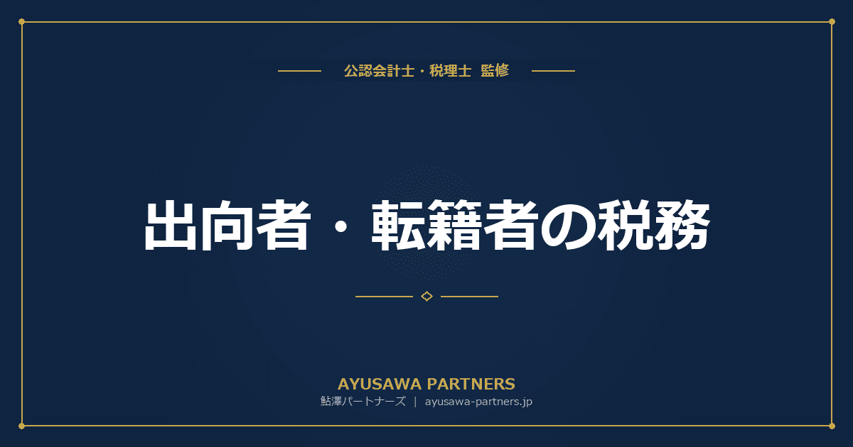 出向者・転籍者の税務|出向先負担金・較差補填金の取扱い