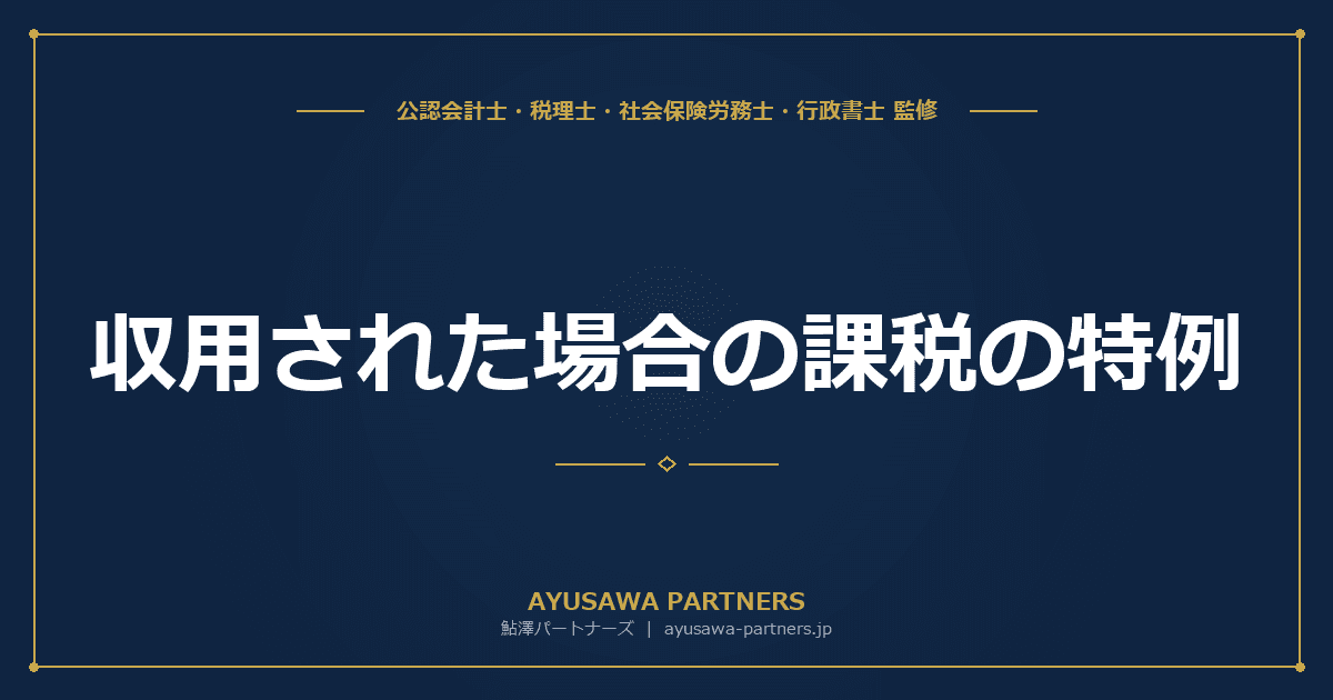 収用された場合の課税の特例|5,000万円控除と代替資産の特例【税理士が解説】