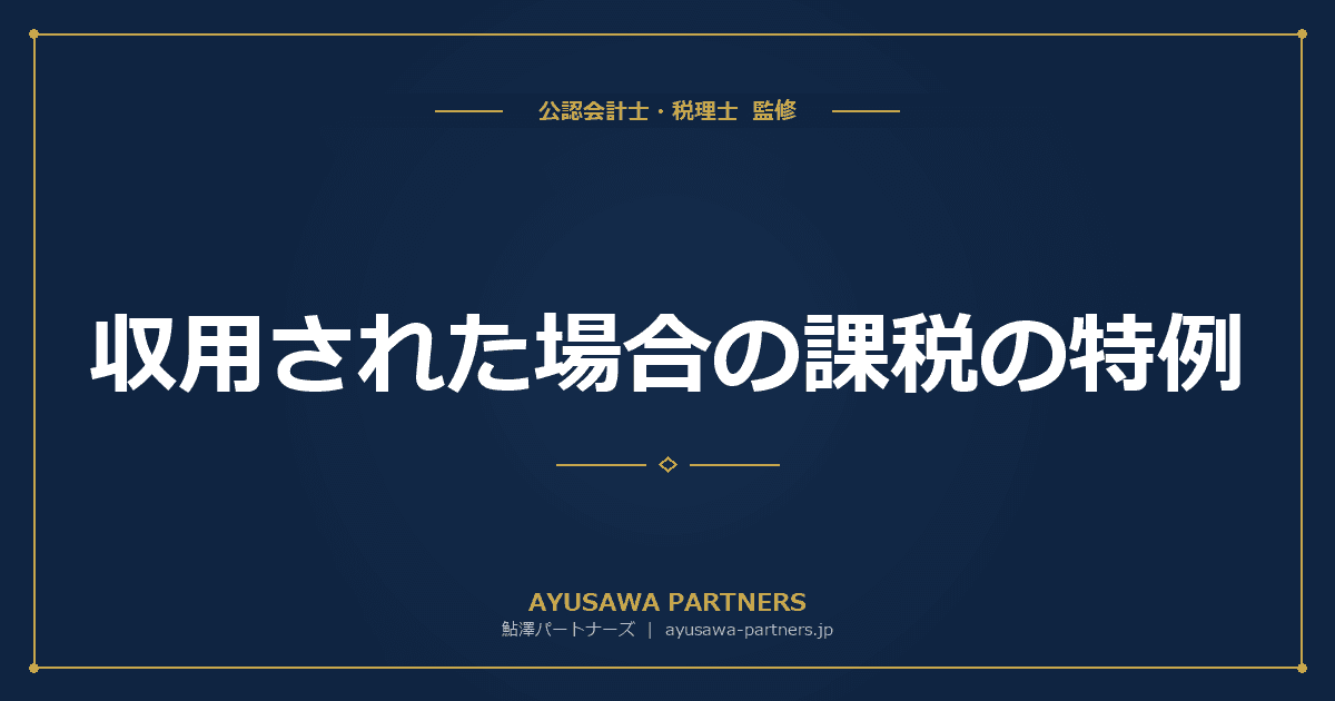 収用された場合の課税の特例|5,000万円控除と代替資産の特例【税理士が解説】