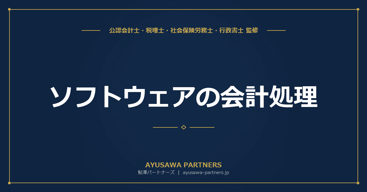 【会計士×税理士が解説】ソフトウェアの会計処理|自社利用・市場販売・受託開発の区分と減価償却