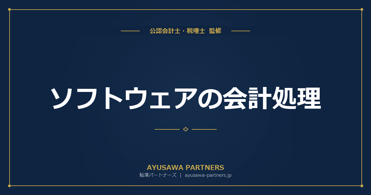 【会計士×税理士が解説】ソフトウェアの会計処理|自社利用・市場販売・受託開発の区分と減価償却
