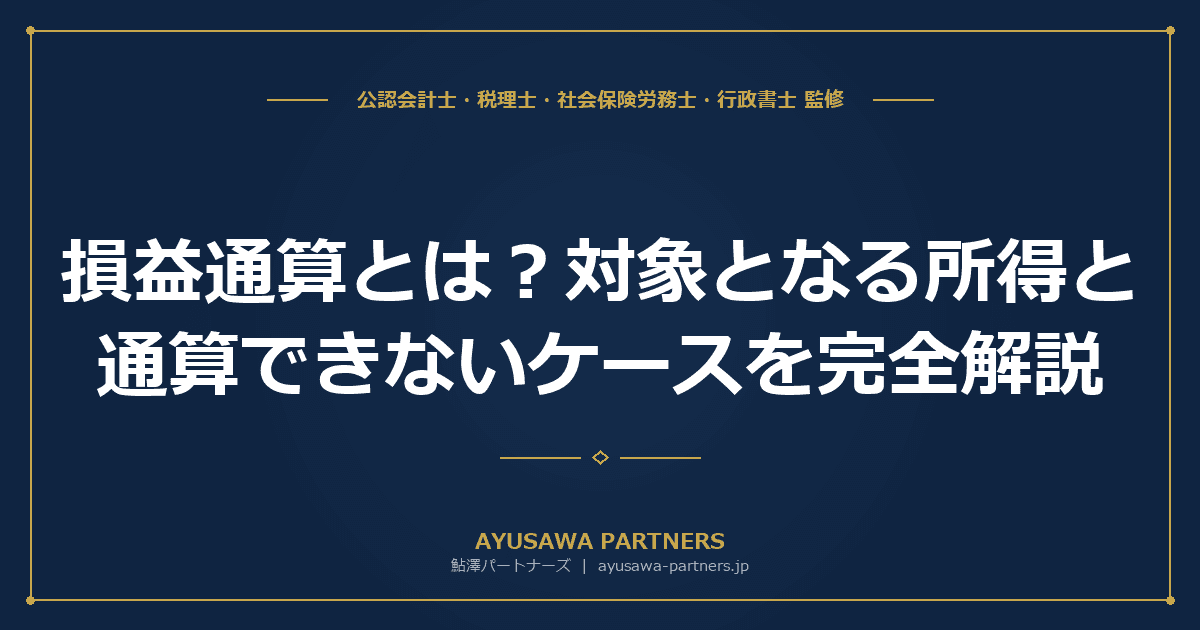 【税理士監修】損益通算とは?対象となる所得と通算できないケースを完全解説