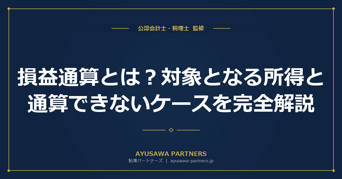 【税理士監修】損益通算とは?対象となる所得と通算できないケースを完全解説