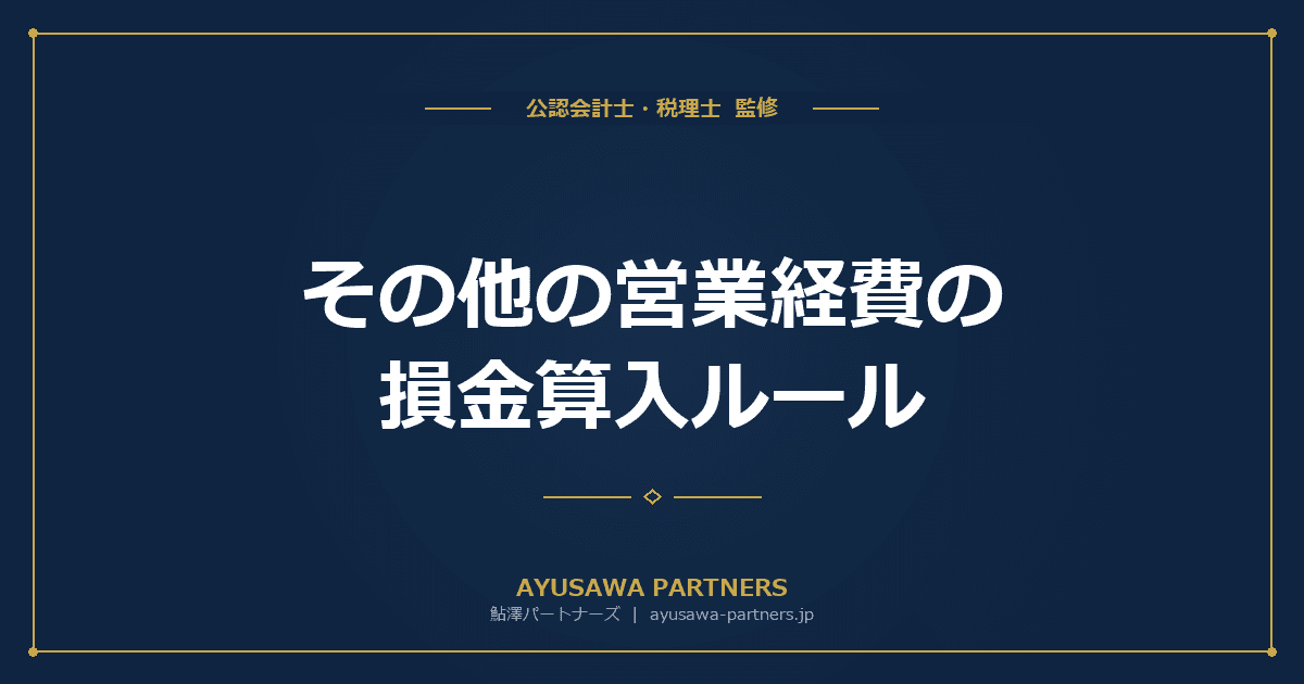 【税理士監修】その他の営業経費の損金算入ルール|修繕費・広告宣伝費・リフォーム費用等