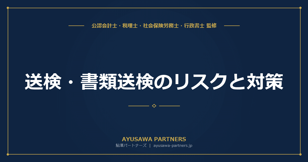 【社労士×税理士が解説】送検・書類送検のリスクと対策|労基法違反の刑事罰と企業防衛の実務