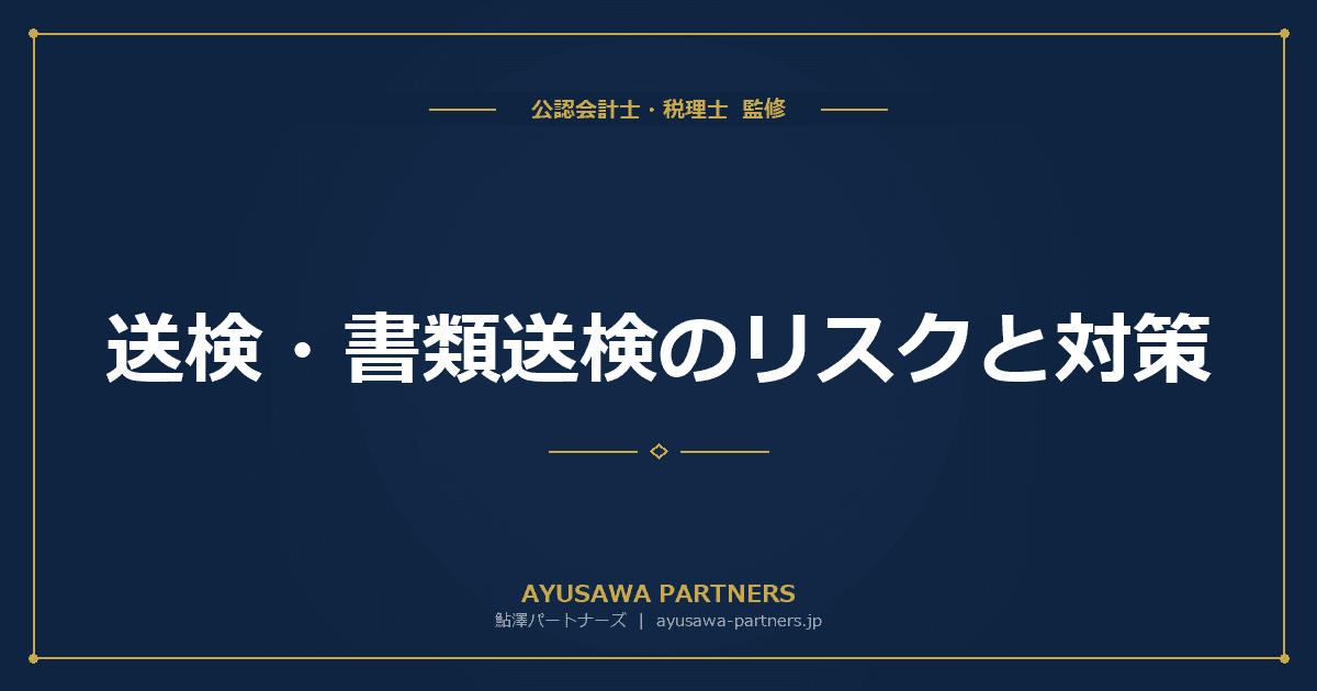【税理士が解説】送検・書類送検のリスクと対策|労基法違反の刑事罰と企業防衛の実務