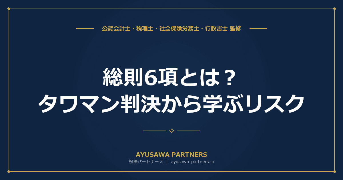 総則6項(財産評価通達の否認)とは?タワマン判決から学ぶリスク