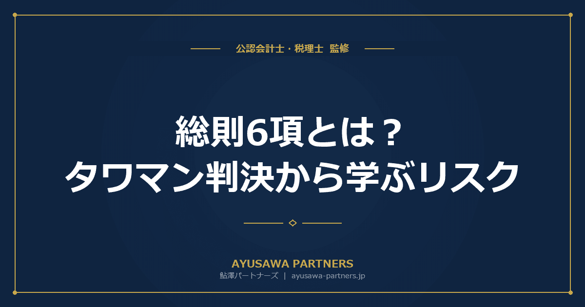 総則6項(財産評価通達の否認)とは?タワマン判決から学ぶリスク
