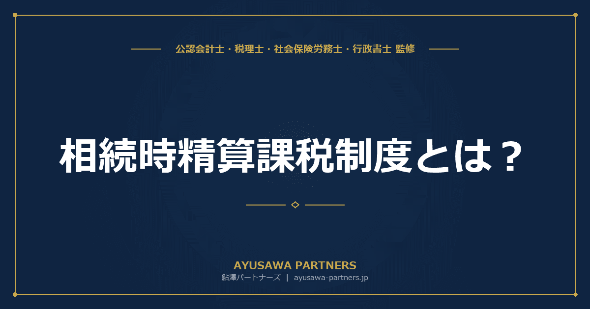 相続時精算課税制度とは?令和6年改正の110万円基礎控除と活用判断を税理士が完全ガイド