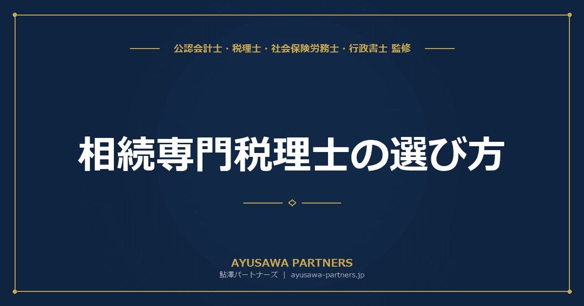相続専門税理士の選び方|土地評価・二次相続提案で失敗しない5つのチェックポイントを解説