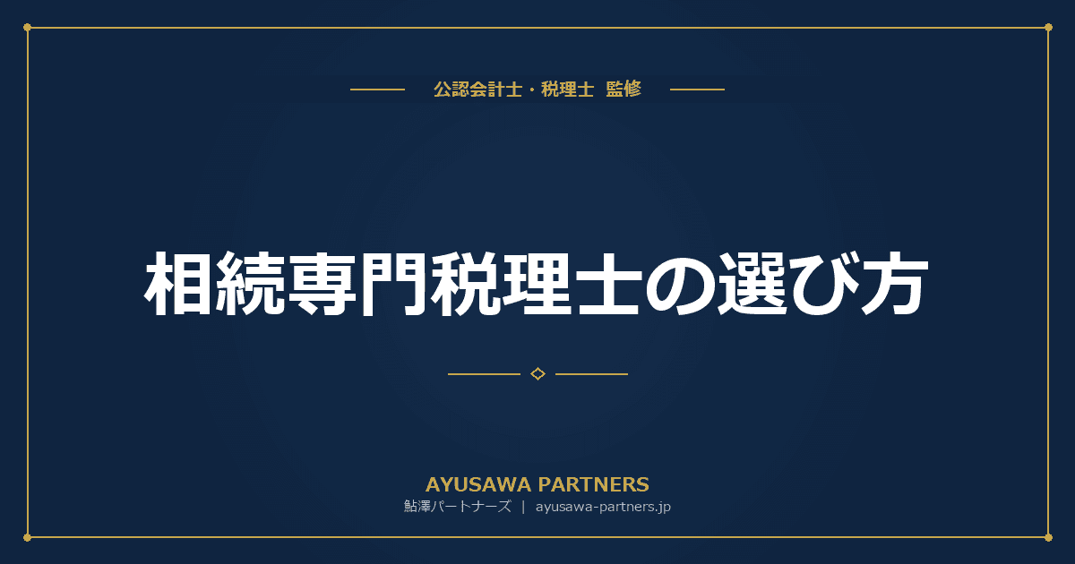 相続専門税理士の選び方|土地評価・二次相続提案で失敗しない5つのチェックポイントを解説