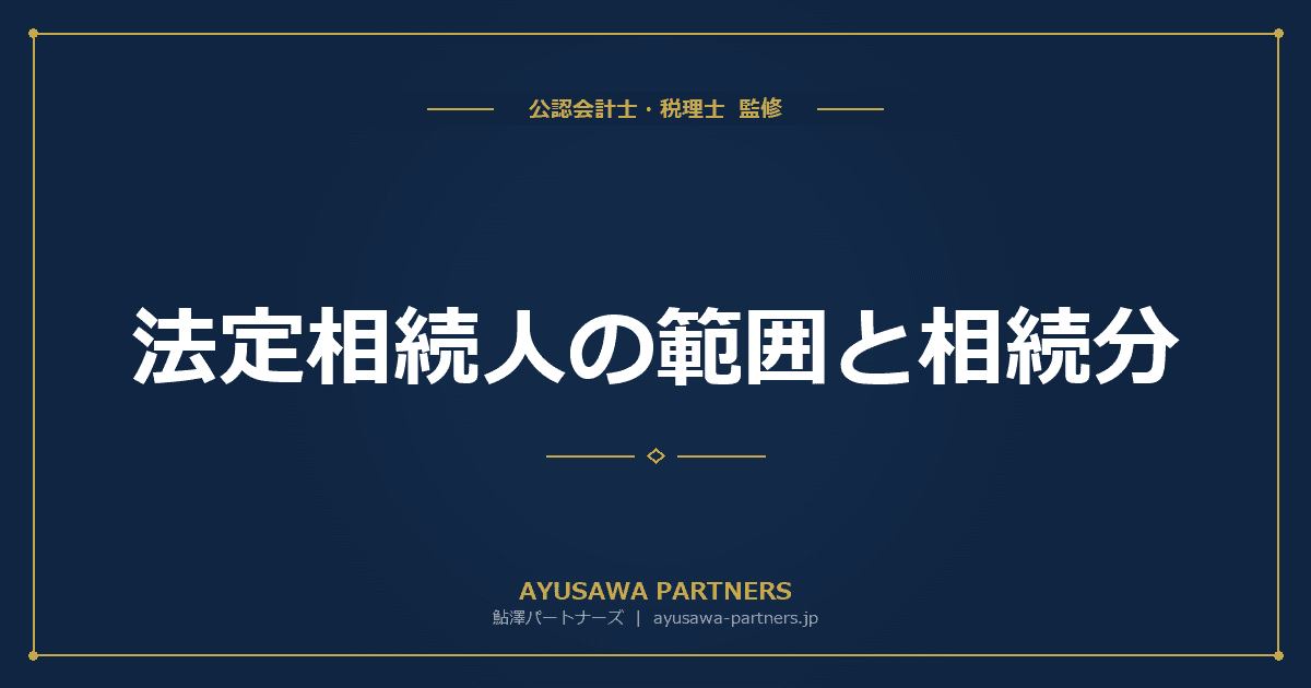 法定相続人の範囲と相続分|順位・割合を図解で完全解説