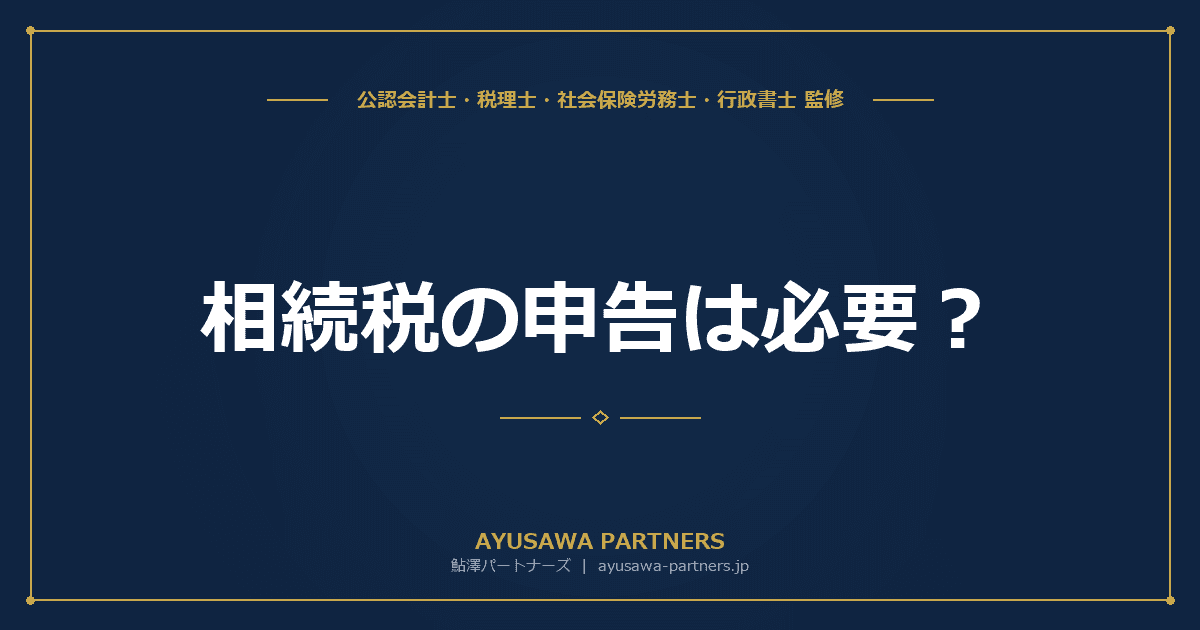 相続税の申告は必要?申告要否の判定フローチャート