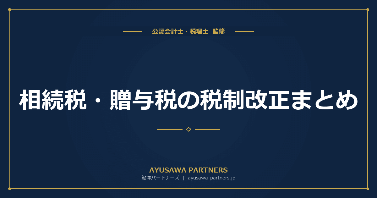 【税理士が解説】相続税・贈与税の税制改正まとめ|令和5年〜令和8年度の主要改正