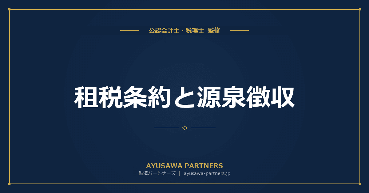【税理士監修】租税条約と源泉徴収|届出書の提出方法と還付請求を完全ガイド