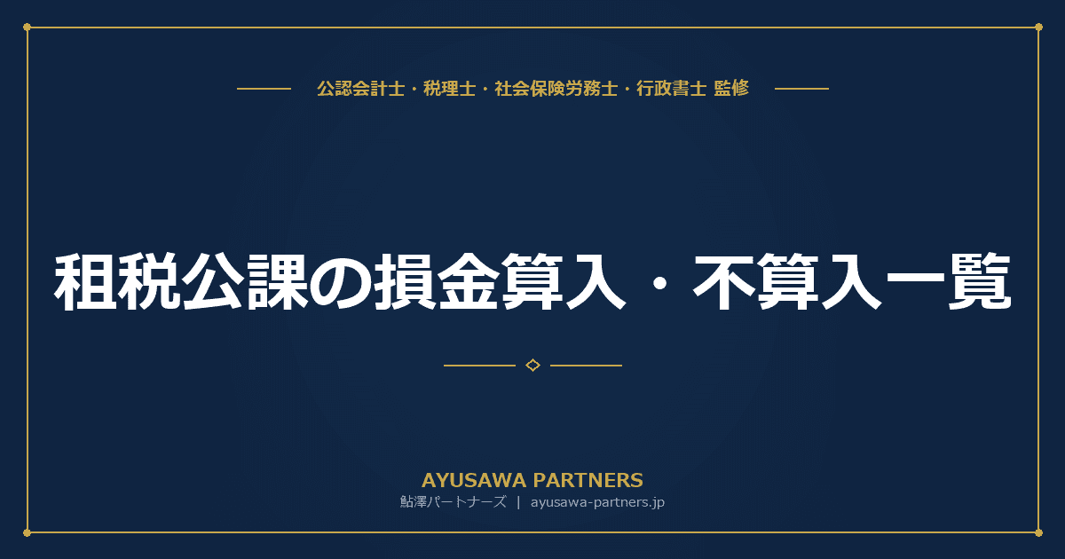 租税公課の損金算入・不算入一覧|法人税で経費になる税金・ならない税金