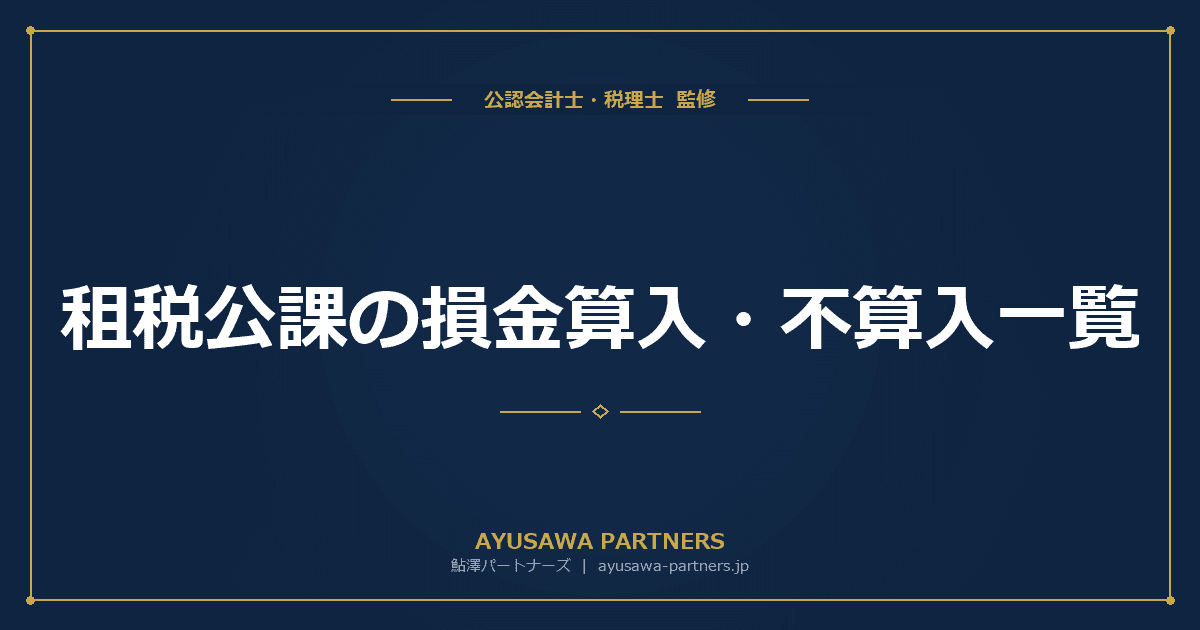 租税公課の損金算入・不算入一覧|法人税で経費になる税金・ならない税金