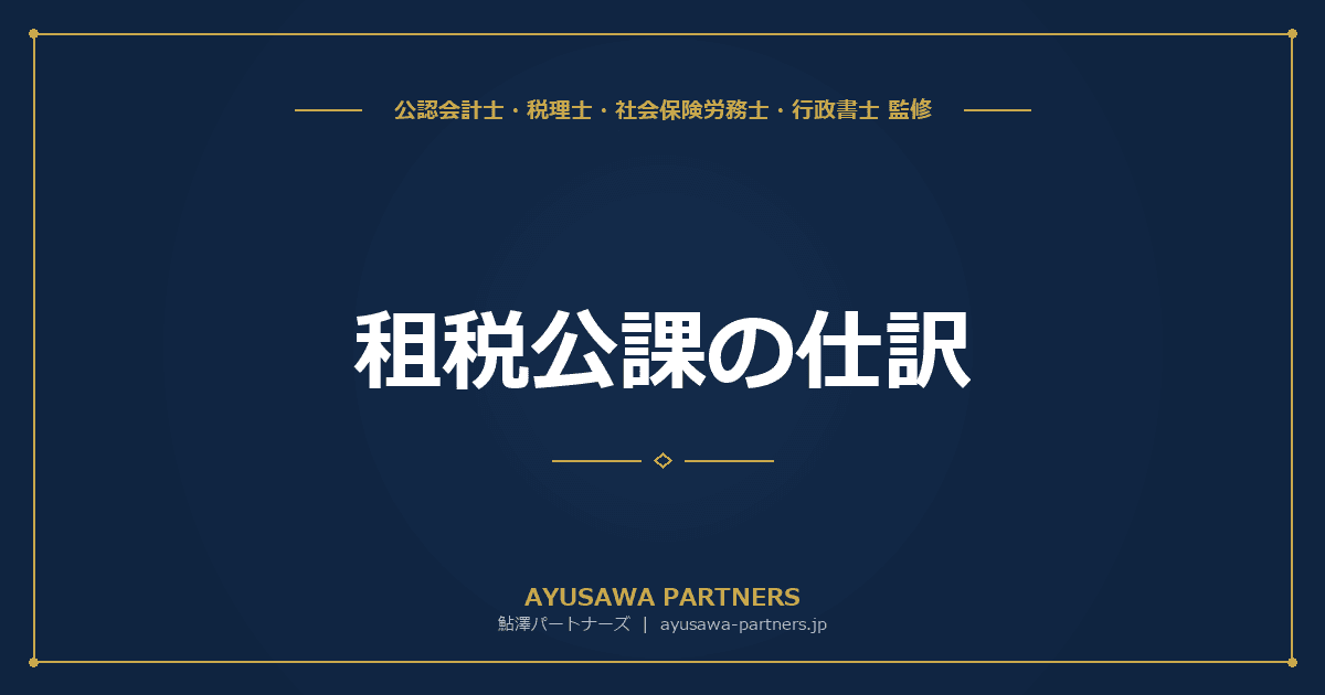 租税公課の仕訳|経費になる税金・ならない税金の完全一覧