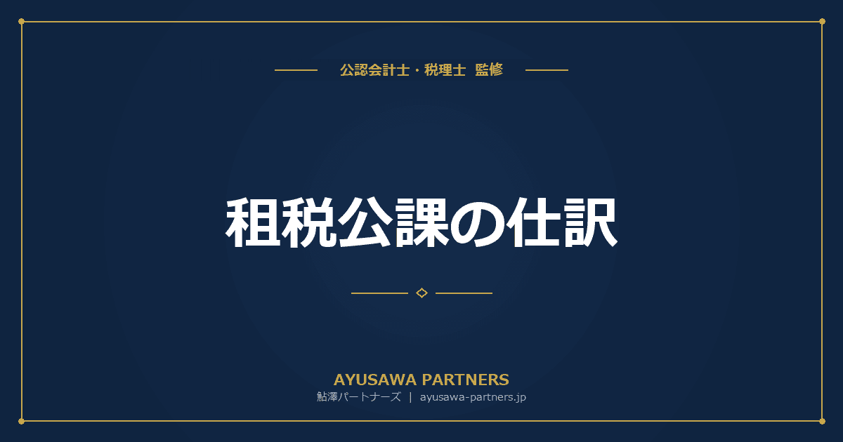租税公課の仕訳|経費になる税金・ならない税金の完全一覧