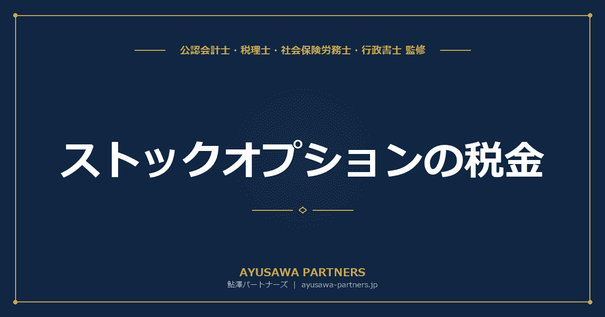 ストックオプションの税金|行使時の課税と確定申告の方法