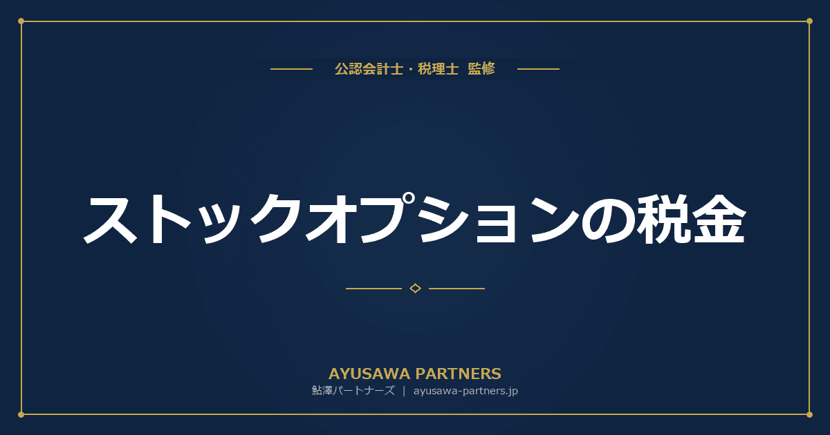 ストックオプションの税金|行使時の課税と確定申告の方法
