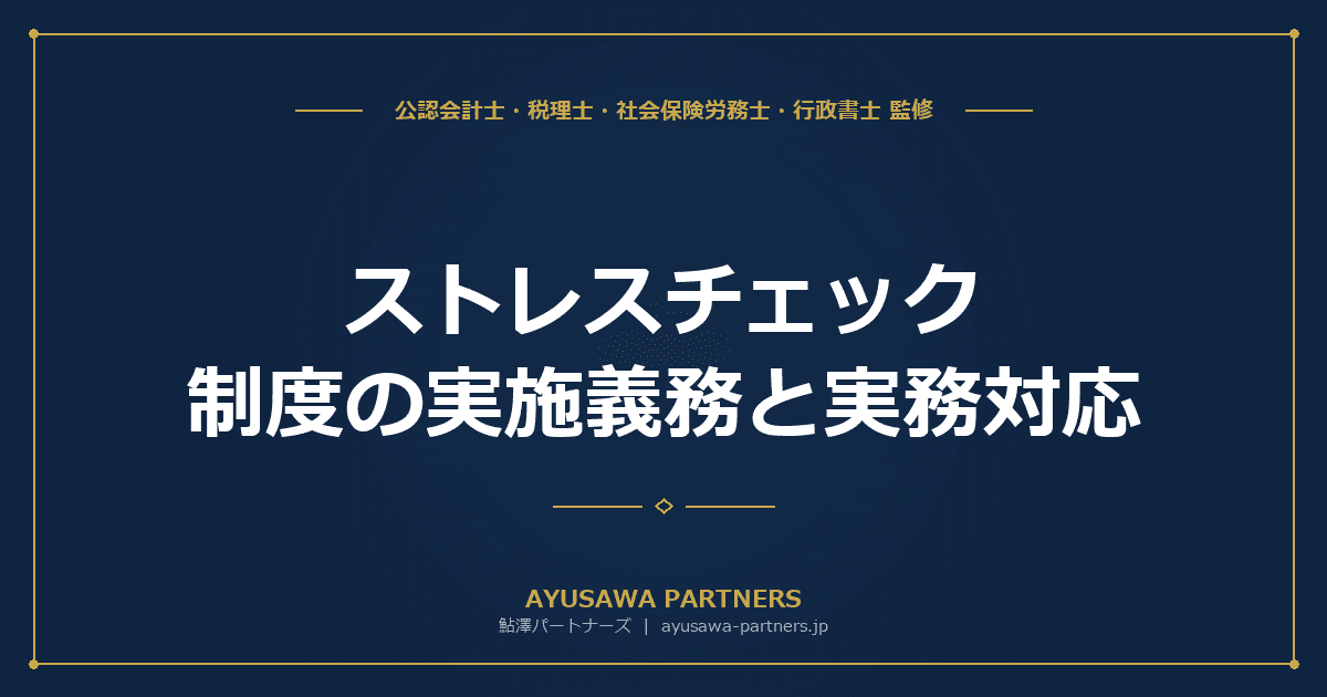 【社労士×税理士が解説】ストレスチェック制度の実施義務と実務対応|50人未満も2028年までに義務化