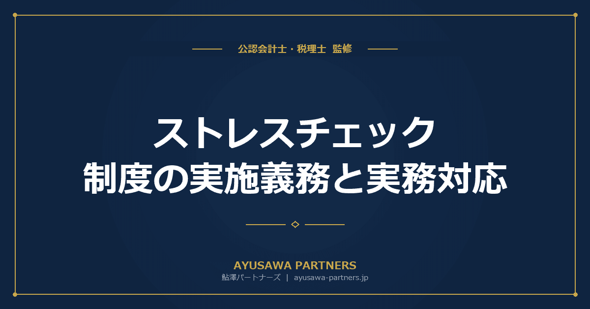 【税理士が解説】ストレスチェック制度の実施義務と実務対応|50人未満も2028年までに義務化