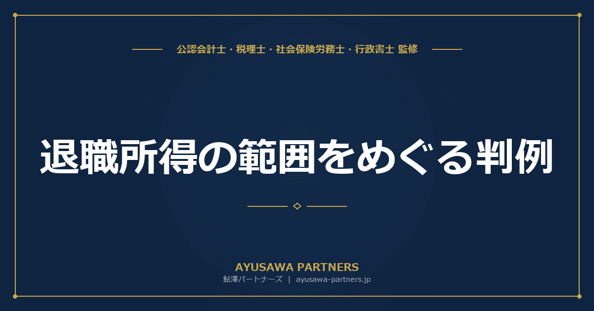退職所得の範囲をめぐる判例|退職慰労金・期間契約社員・年金代替一時金