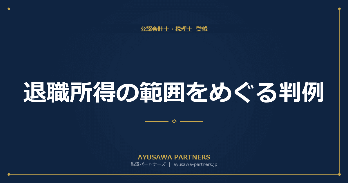 退職所得の範囲をめぐる判例|退職慰労金・期間契約社員・年金代替一時金