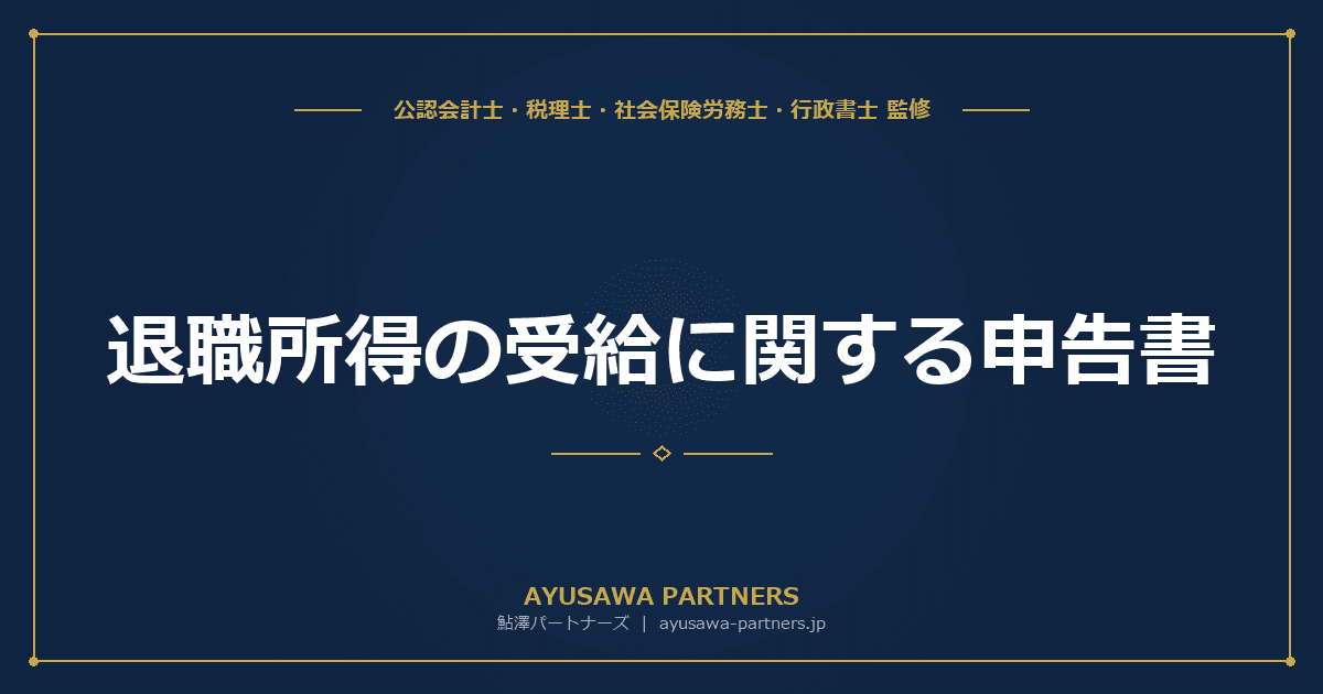 退職所得の受給に関する申告書|提出の有無で税額が変わる理由